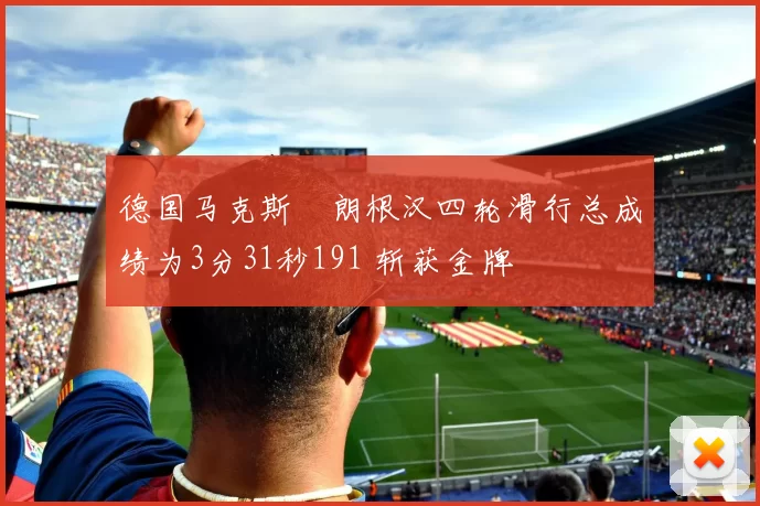 德国马克斯・朗根汉四轮滑行总成绩为3分31秒191 斩获金牌