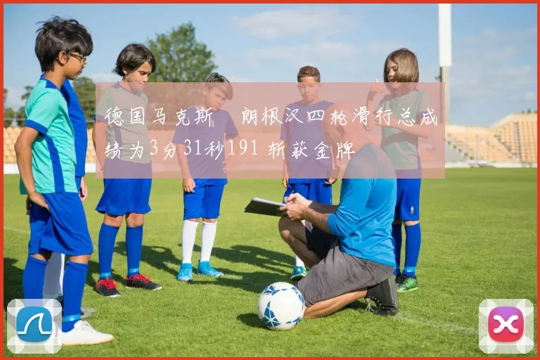 德国马克斯・朗根汉四轮滑行总成绩为3分31秒191 斩获金牌