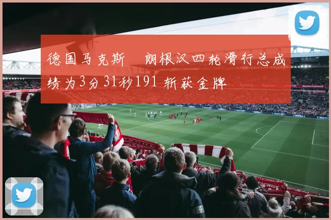 德国马克斯・朗根汉四轮滑行总成绩为3分31秒191 斩获金牌