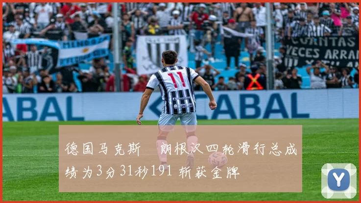 德国马克斯・朗根汉四轮滑行总成绩为3分31秒191 斩获金牌