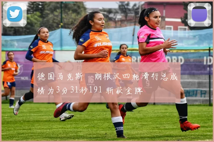 德国马克斯・朗根汉四轮滑行总成绩为3分31秒191 斩获金牌