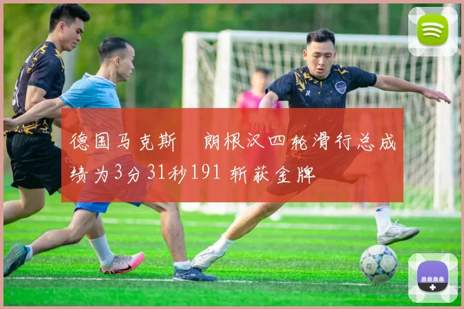 德国马克斯・朗根汉四轮滑行总成绩为3分31秒191 斩获金牌