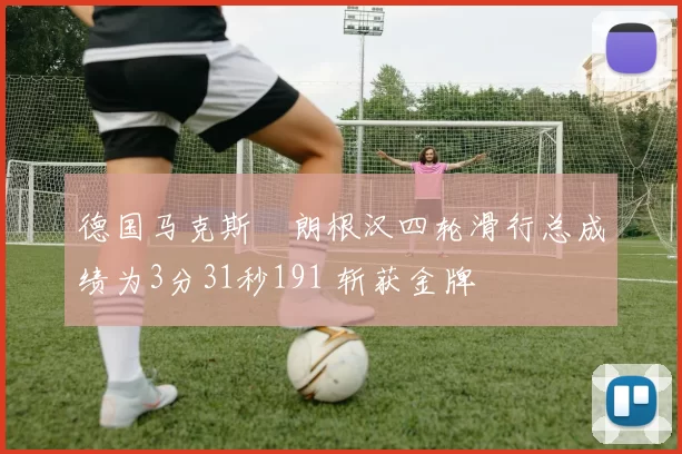 德国马克斯・朗根汉四轮滑行总成绩为3分31秒191 斩获金牌