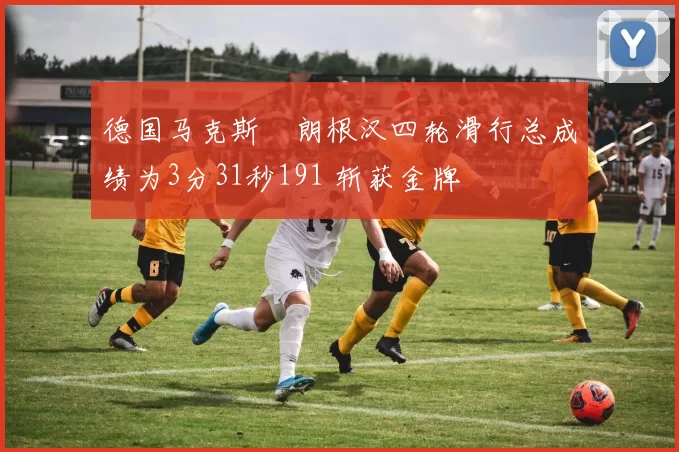 德国马克斯・朗根汉四轮滑行总成绩为3分31秒191 斩获金牌