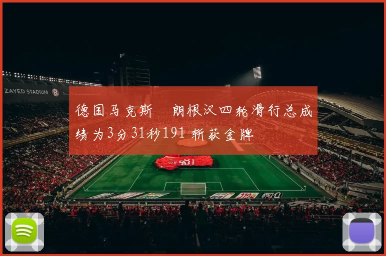 德国马克斯・朗根汉四轮滑行总成绩为3分31秒191 斩获金牌