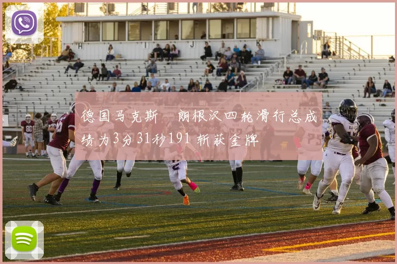 德国马克斯・朗根汉四轮滑行总成绩为3分31秒191 斩获金牌