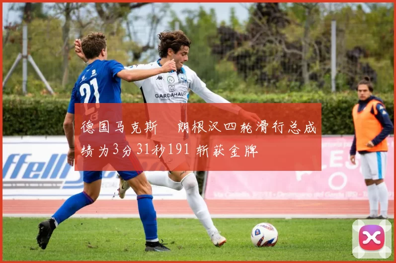 德国马克斯・朗根汉四轮滑行总成绩为3分31秒191 斩获金牌