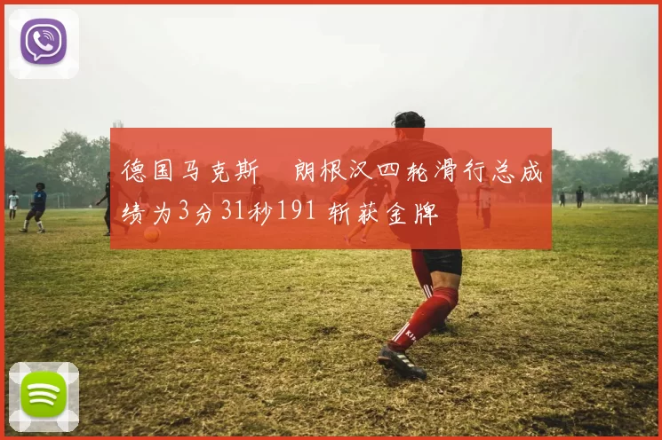 德国马克斯・朗根汉四轮滑行总成绩为3分31秒191 斩获金牌