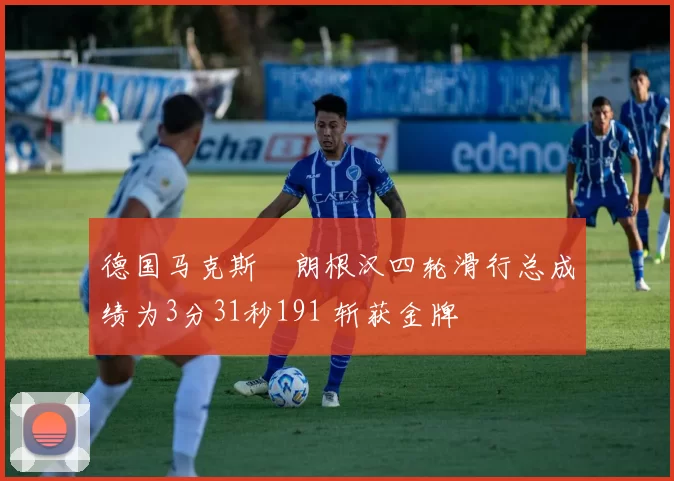 德国马克斯・朗根汉四轮滑行总成绩为3分31秒191 斩获金牌