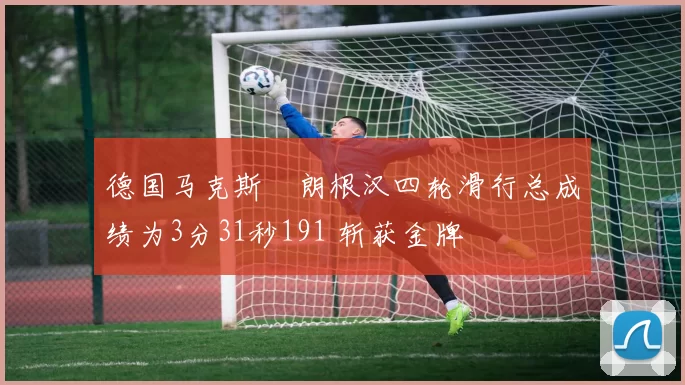 德国马克斯・朗根汉四轮滑行总成绩为3分31秒191 斩获金牌