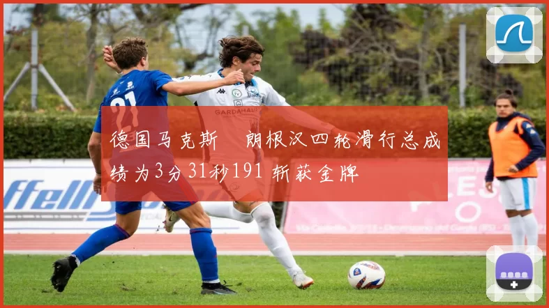 德国马克斯・朗根汉四轮滑行总成绩为3分31秒191 斩获金牌