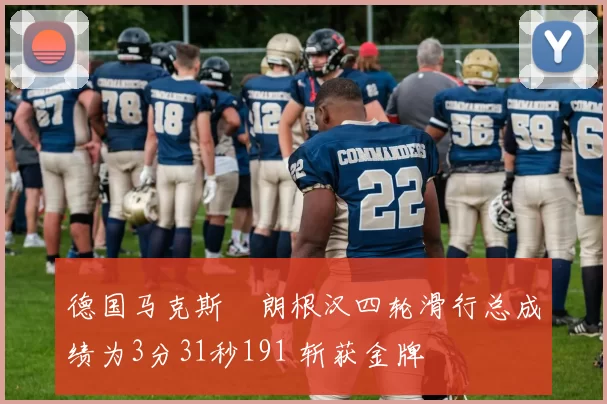 德国马克斯・朗根汉四轮滑行总成绩为3分31秒191 斩获金牌