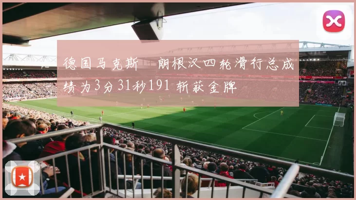 德国马克斯・朗根汉四轮滑行总成绩为3分31秒191 斩获金牌