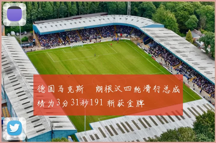 德国马克斯・朗根汉四轮滑行总成绩为3分31秒191 斩获金牌