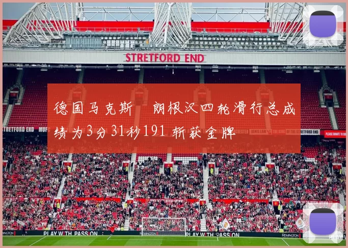 德国马克斯・朗根汉四轮滑行总成绩为3分31秒191 斩获金牌