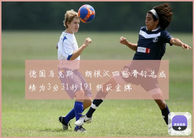 德国马克斯・朗根汉四轮滑行总成绩为3分31秒191 斩获金牌
