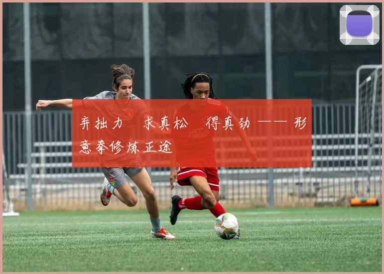 弃拙力・求真松・得真劲 —— 形意拳修炼正途