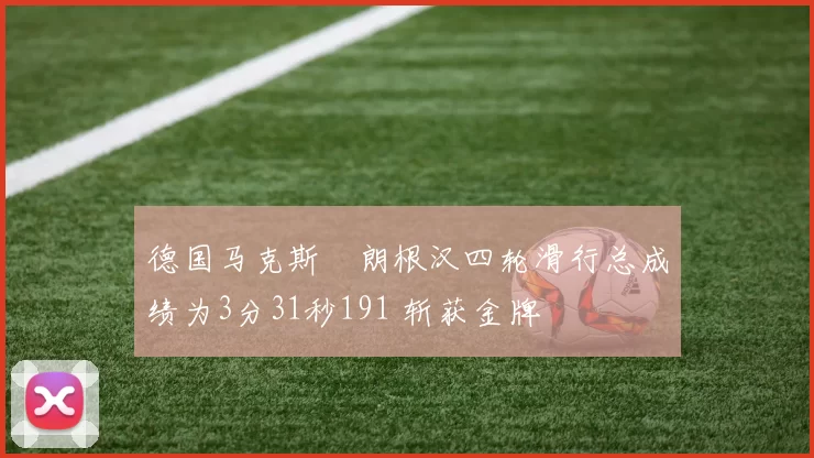 德国马克斯・朗根汉四轮滑行总成绩为3分31秒191 斩获金牌