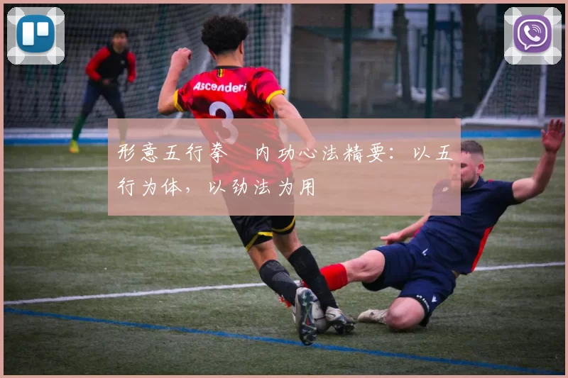 形意五行拳・内功心法精要：以五行为体，以劲法为用