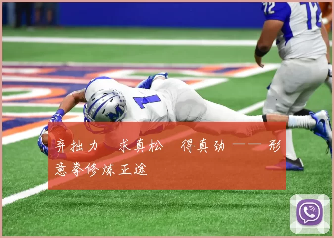 弃拙力・求真松・得真劲 —— 形意拳修炼正途