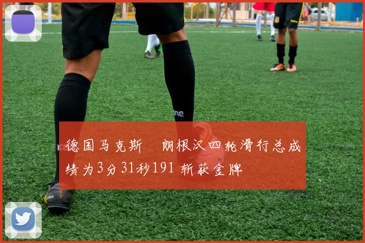 德国马克斯・朗根汉四轮滑行总成绩为3分31秒191 斩获金牌