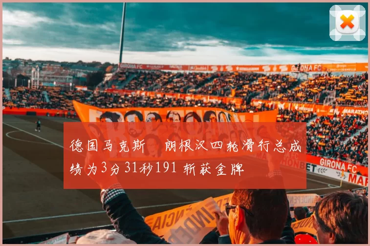 德国马克斯・朗根汉四轮滑行总成绩为3分31秒191 斩获金牌