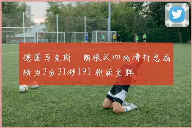 德国马克斯・朗根汉四轮滑行总成绩为3分31秒191 斩获金牌