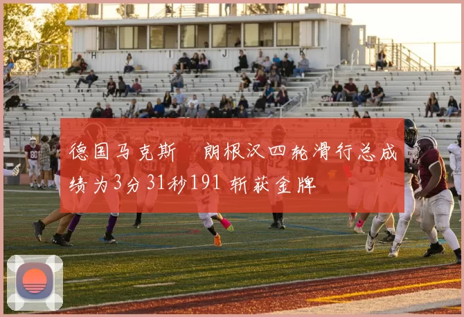 德国马克斯・朗根汉四轮滑行总成绩为3分31秒191 斩获金牌