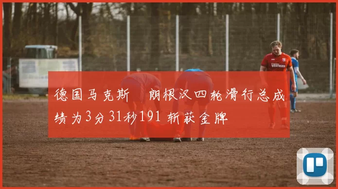德国马克斯・朗根汉四轮滑行总成绩为3分31秒191 斩获金牌