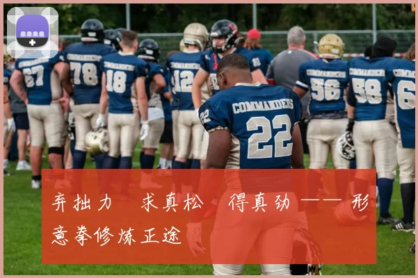 弃拙力・求真松・得真劲 —— 形意拳修炼正途