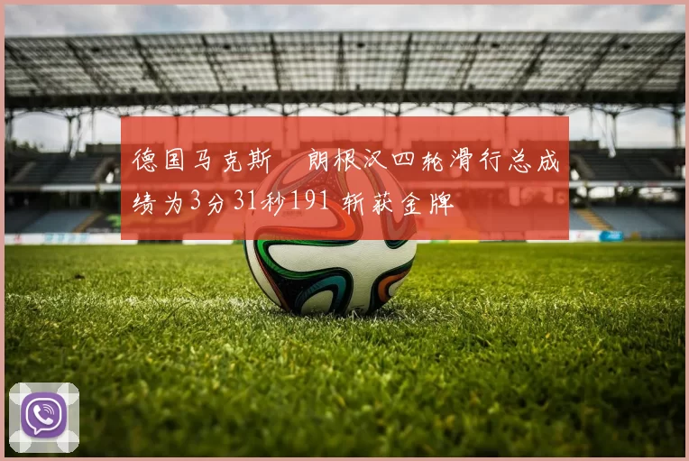 德国马克斯・朗根汉四轮滑行总成绩为3分31秒191 斩获金牌