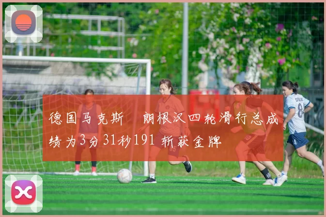 德国马克斯・朗根汉四轮滑行总成绩为3分31秒191 斩获金牌