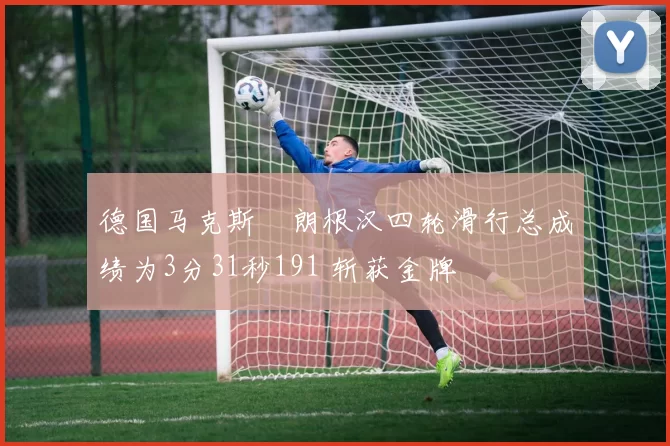 德国马克斯・朗根汉四轮滑行总成绩为3分31秒191 斩获金牌