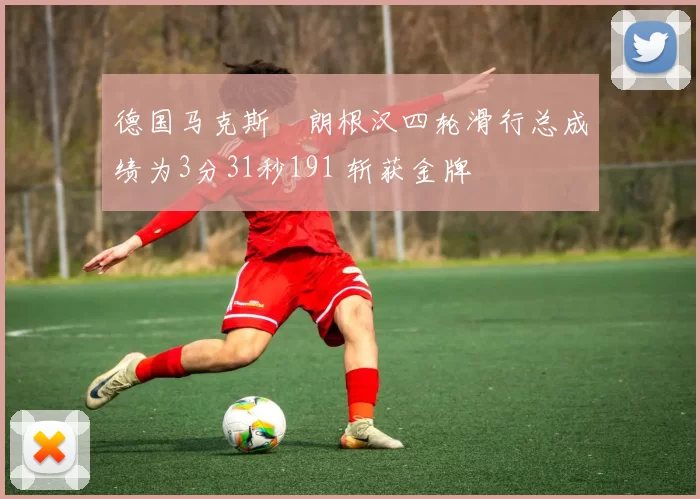 德国马克斯・朗根汉四轮滑行总成绩为3分31秒191 斩获金牌