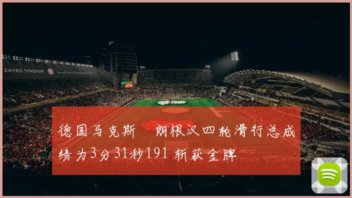 德国马克斯・朗根汉四轮滑行总成绩为3分31秒191 斩获金牌