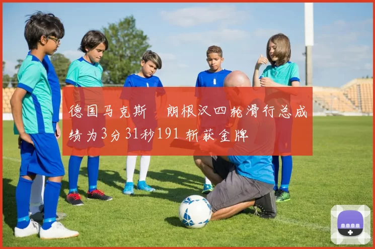 德国马克斯・朗根汉四轮滑行总成绩为3分31秒191 斩获金牌