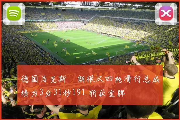 德国马克斯・朗根汉四轮滑行总成绩为3分31秒191 斩获金牌