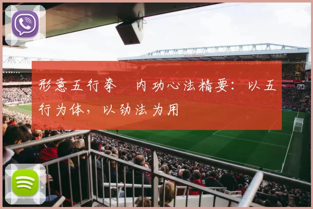 形意五行拳・内功心法精要:以五行为体,以劲法为用