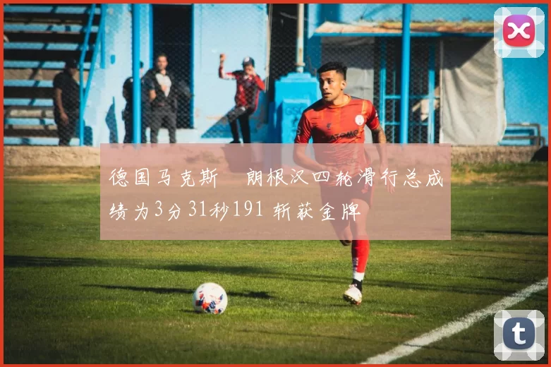 德国马克斯・朗根汉四轮滑行总成绩为3分31秒191 斩获金牌