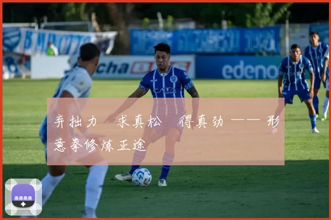 弃拙力・求真松・得真劲 —— 形意拳修炼正途