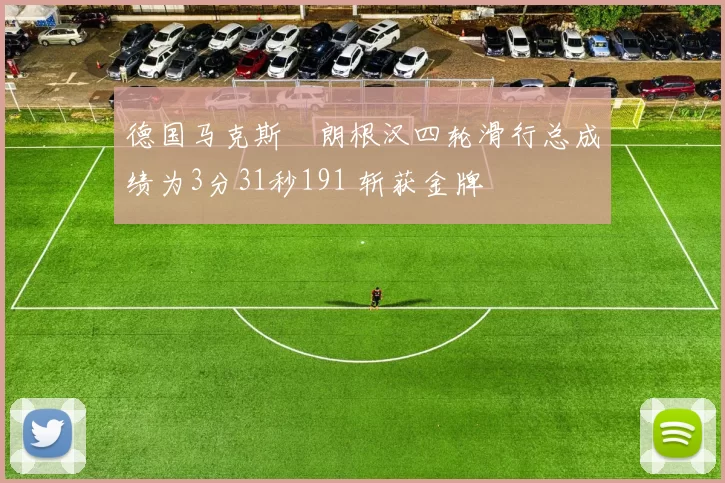 德国马克斯・朗根汉四轮滑行总成绩为3分31秒191 斩获金牌
