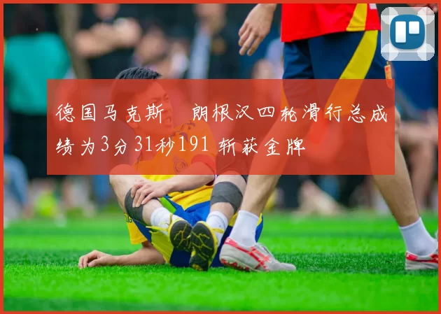 德国马克斯・朗根汉四轮滑行总成绩为3分31秒191 斩获金牌