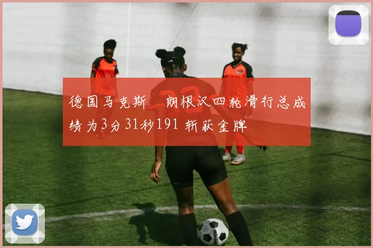 德国马克斯・朗根汉四轮滑行总成绩为3分31秒191 斩获金牌