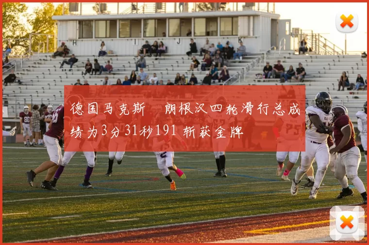 德国马克斯・朗根汉四轮滑行总成绩为3分31秒191 斩获金牌