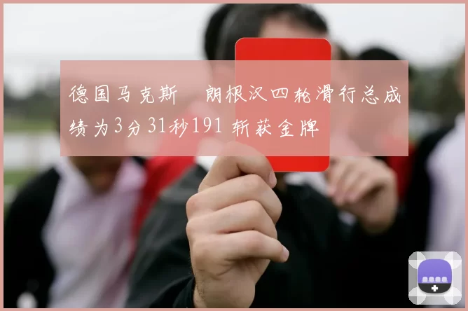 德国马克斯・朗根汉四轮滑行总成绩为3分31秒191 斩获金牌