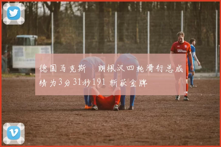 德国马克斯・朗根汉四轮滑行总成绩为3分31秒191 斩获金牌