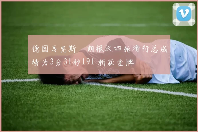 德国马克斯・朗根汉四轮滑行总成绩为3分31秒191 斩获金牌