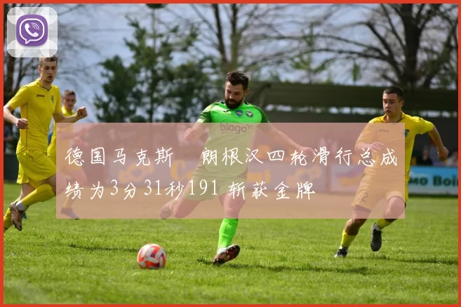 德国马克斯・朗根汉四轮滑行总成绩为3分31秒191 斩获金牌