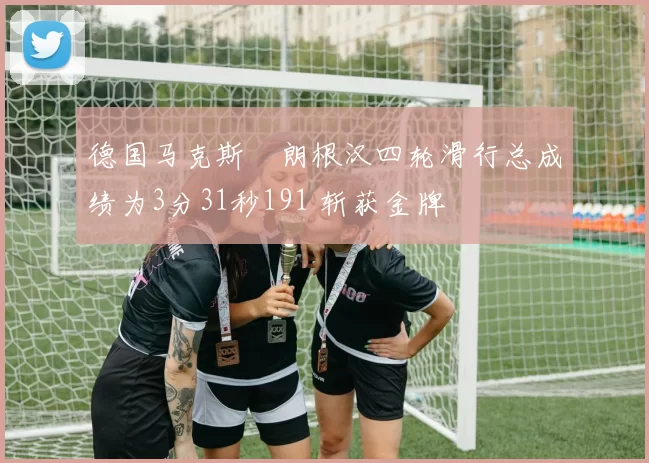 德国马克斯・朗根汉四轮滑行总成绩为3分31秒191 斩获金牌