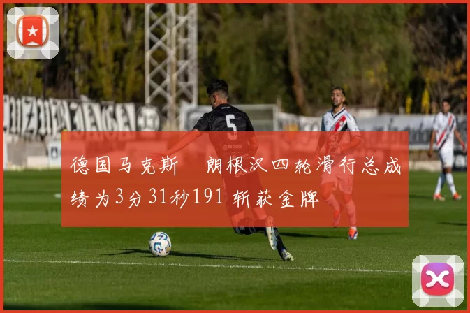 德国马克斯・朗根汉四轮滑行总成绩为3分31秒191 斩获金牌